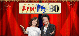 J-POP青春の'80の画像