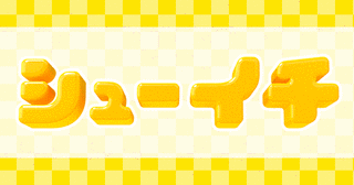 シューイチの画像