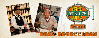昭和がらくた劇場の画像