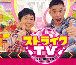 ストライクTVの画像