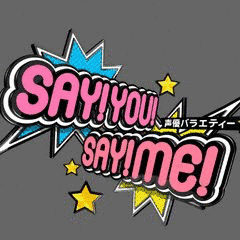 声優バラエティー SAY!YOU!SAY!ME!の画像