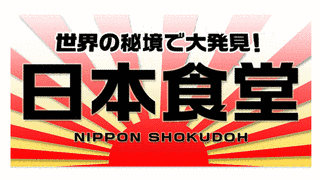 世界の秘境で大発見!日本食堂の画像