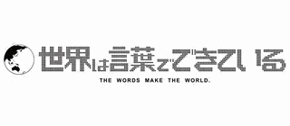世界は言葉でできているの画像