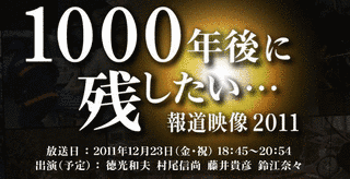 1000年後に残したい…報道映像の画像