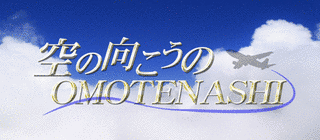 空の向こうのOMOTENASHIの画像