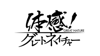 体感!グレートネイチャーの画像