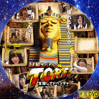 宝探しアドベンチャー 謎解きバトルTORE!の画像