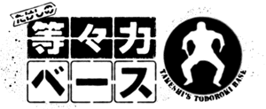 たけしの等々力ベースの画像