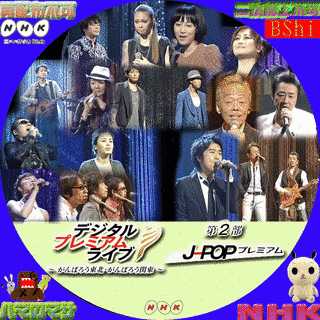 デジタルプレミアムライブ 〜がんばろう東北・がんばろう関東〜の画像