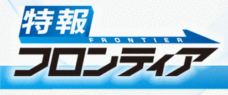 特報フロンティアの画像