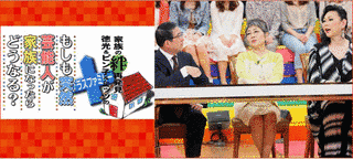 徳光&ピン子&ミッツのもしも突然芸能人が家族になったらどうなる?の画像