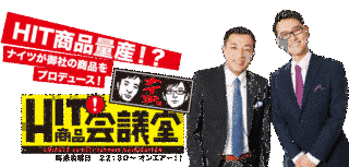 ナイツのHIT商品会議室の画像