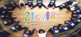 21人の輪の画像