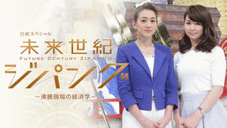 日経スペシャル 未来世紀ジパング〜沸騰現場の経済学〜の画像