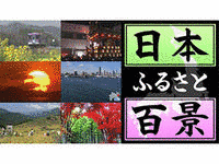 日本ふるさと百景の画像