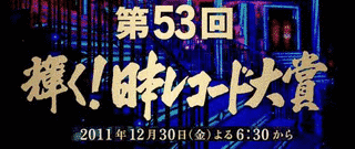 第53回日本レコード大賞の画像