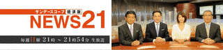 NEWS21 サンデースコープ経済版の画像