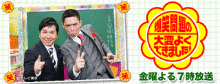 爆笑問題の大変よくできました!の画像