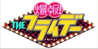 爆報! THE フライデーの画像