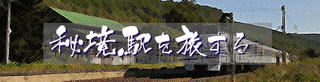 秘境駅を旅するの画像