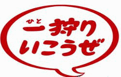 一狩りいこうぜ!の画像