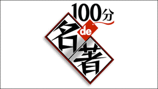 100分DE名著の画像