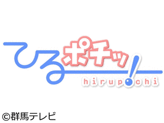 ひるポチッ!の画像