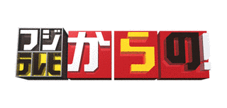 フジテレビからの〜!の画像