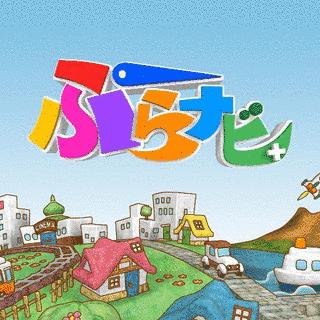 ぷらナビ+の画像