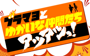 ブラマヨとゆかいな仲間たち アツアツっ!の画像