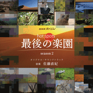ホット・スポット 最後の楽園の画像
