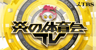 炎の体育会TVの画像