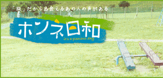ホンネ日和の画像