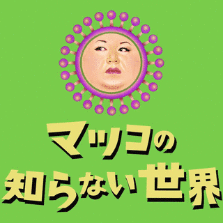 マツコの知らない世界の画像