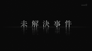 未解決事件の画像