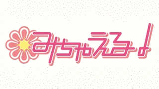 みちゃえる!の画像