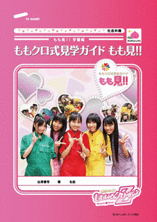 ももクロ式見学ガイド もも見!!の画像