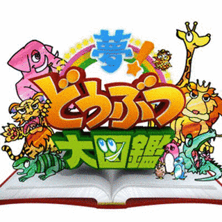 夢!どうぶつ大図鑑の画像