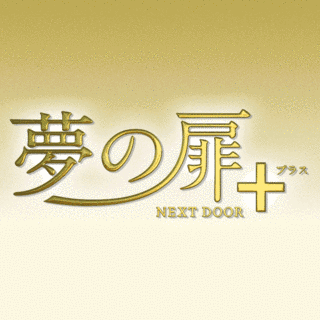 夢の扉+の画像