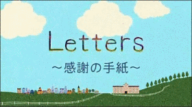 LETTERS 〜感謝の手紙〜の画像