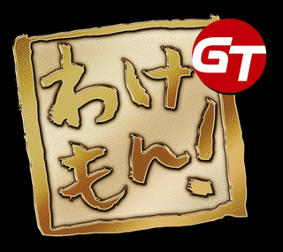 わけもん!GTの画像