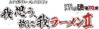 我思う、故に我ラーメンの画像