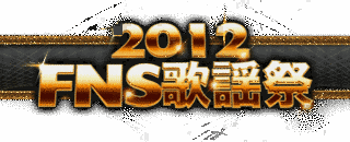 2012 FNS歌謡祭の画像