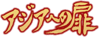 アジアへの扉の画像