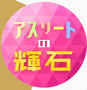 アスリートの輝石の画像