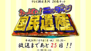 あっぱれ!ニッポン国民遺産の画像