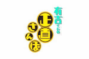 有吉くんの正直さんぽの画像