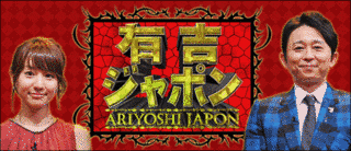 有吉ジャポンの画像
