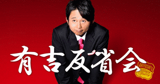 有吉反省会の画像