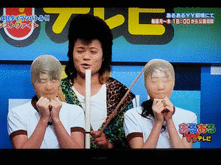 あるあるYYテレビの画像